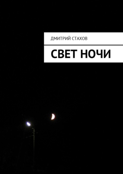 Свет ночи