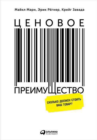 Ценовое преимущество: Сколько должен стоить ваш товар?