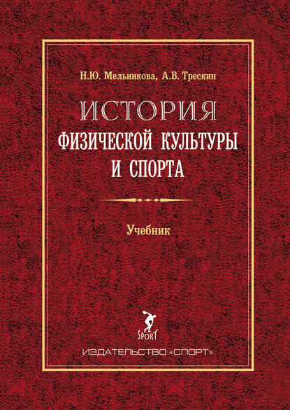 История физической культуры и спорта. Учебник