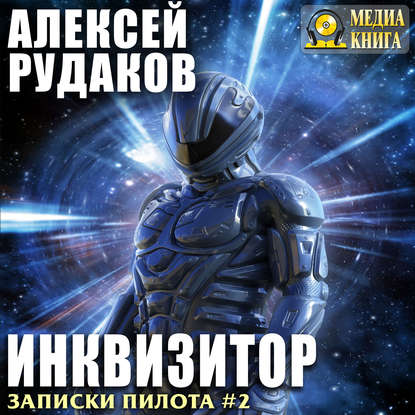 Инквизитор