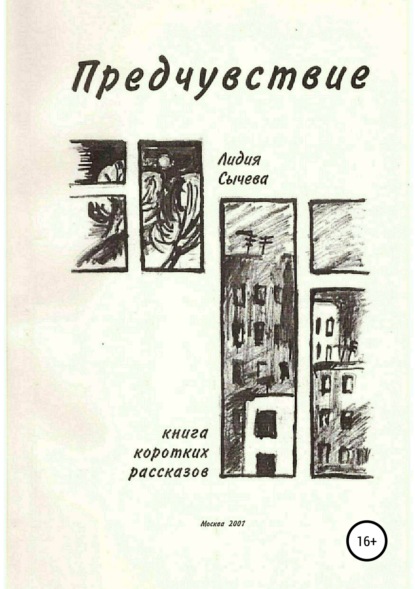 Предчувствие. Сборник рассказов