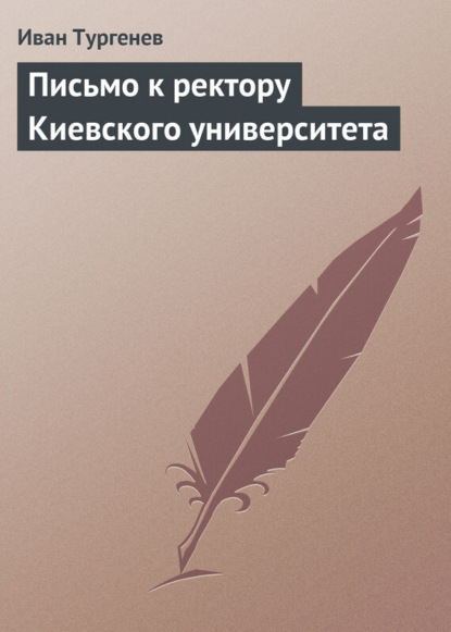 Письмо к ректору Киевского университета