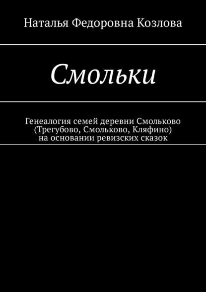 Смольки. Генеалогия семей деревни Смольково (Трегубово, Смольково, Кляфино) на основании ревизских сказок