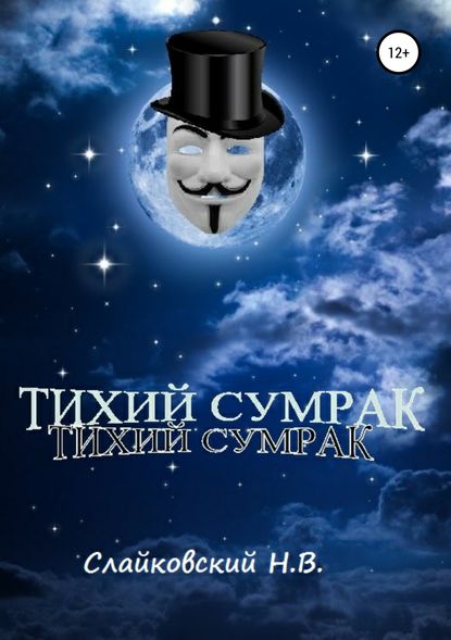 Тихий Сумрак