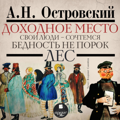 Доходное место. Свои люди – сочтёмся! Бедность не порок. Лес