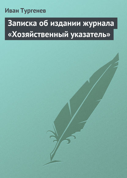 Записка об издании журнала «Хозяйственный указатель»