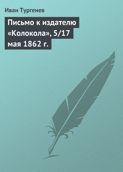 Письмо к издателю «Колокола», 5/17 мая 1862 г.