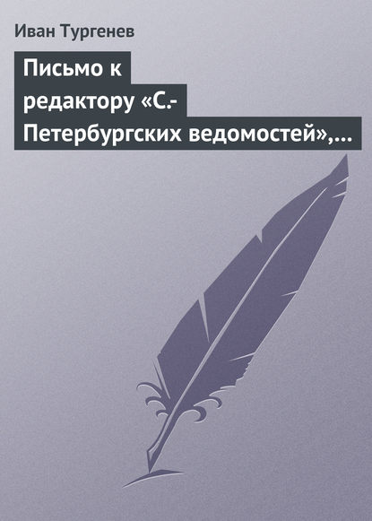 Письмо к редактору «С.-Петербургских ведомостей», 8/20 января 1870 г.