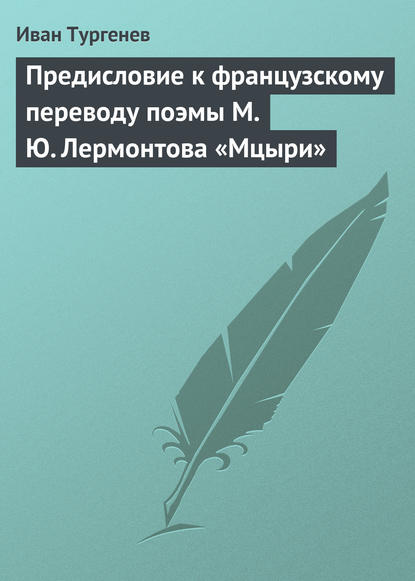 Предисловие к французскому переводу поэмы М. Ю. Лермонтова «Мцыри»