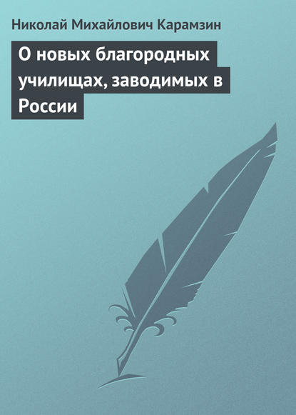 О новых благородных училищах, заводимых в России