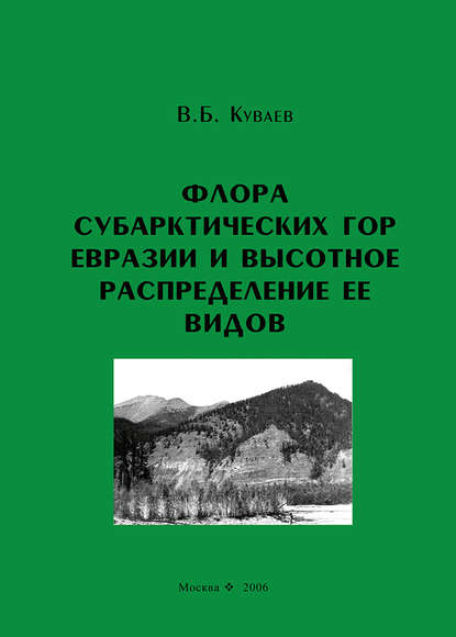 Флора субарктических гор Евразии и высотное распределение ее видов