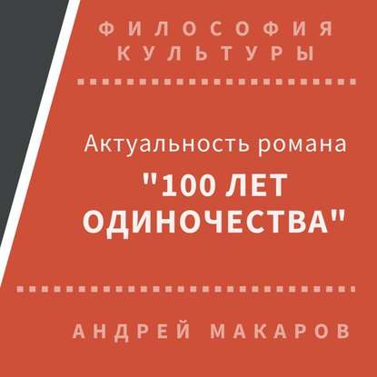 Актуальность романа "Сто лет одиночества" (Москва)