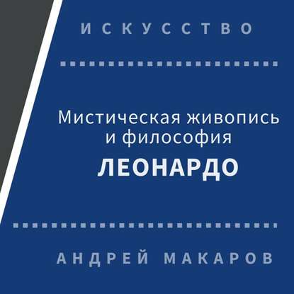 Мистическая живопись и философия Леонардо