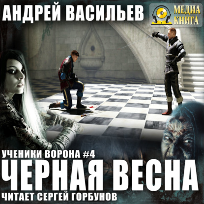 Черная Весна