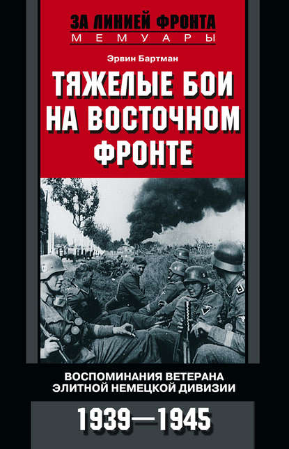 Тяжелые бои на Восточном фронте. Воспоминания ветерана элитной немецкой дивизии. 1939—1945