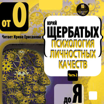 Психология личностных качеств. От «О» до «Я»