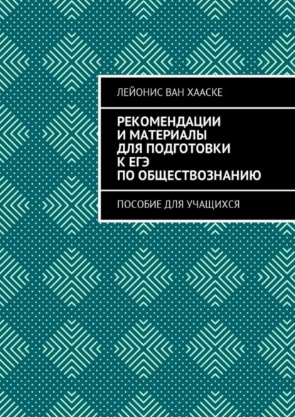 Рекомендации и материалы для подготовки к ЕГЭ по обществознанию. Пособие для учащихся