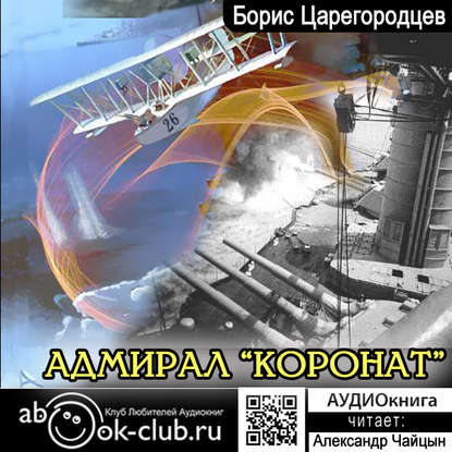 Адмирал «Коронат»