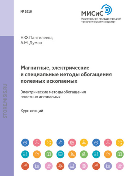 Магнитные, электрические и специальные методы обогащения полезных ископаемых. Специальные методы обогащения полезных ископаемых