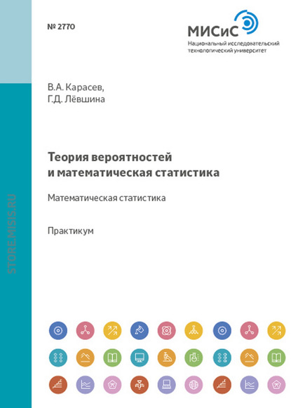 Теория вероятностей и математическая статистика. Математическая статистика