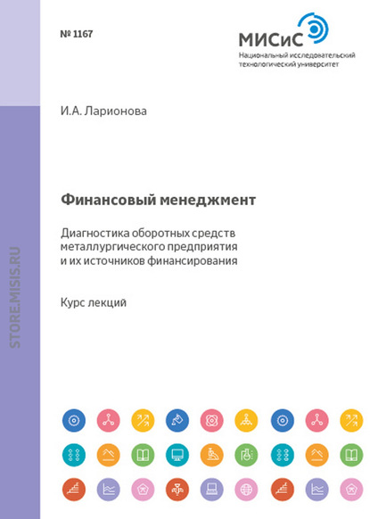 Финансовый менеджмент. Диагностика оборотных средств металлургического предприятия и источников их финансирования