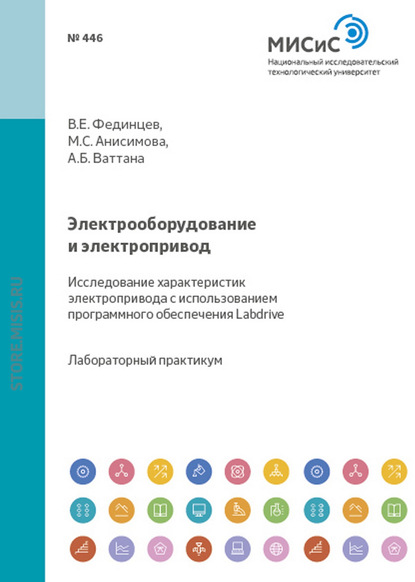 Электрооборудование и электропривод. Исследование характеристик электропривода с использованием программного обеспечения Labdrive