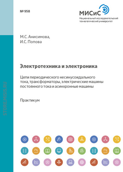 Электротехника и электроника. Цепи периодического несинусоидального тока, трансформаторы, электрические машины постоянного тока и асинхронные машины