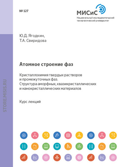 Атомное строение фаз. Кристаллохимия твердых растворов и промежуточных фаз. Структура аморфных квазикристаллических и нанокристаллических материалов