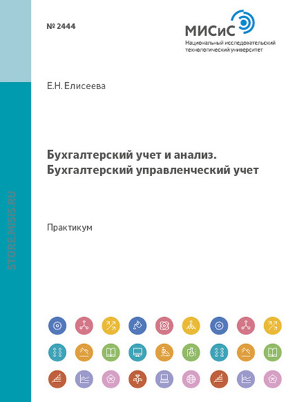 Бухгалтерский учет и анализ. Бухгалтерский управленческий учет