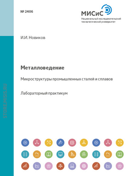 Металловедение. Микроструктуры промышленных сталей и сплавов