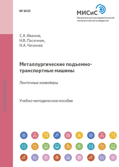 Металлургические подъемно-транспортные машины. Ленточные конвейеры