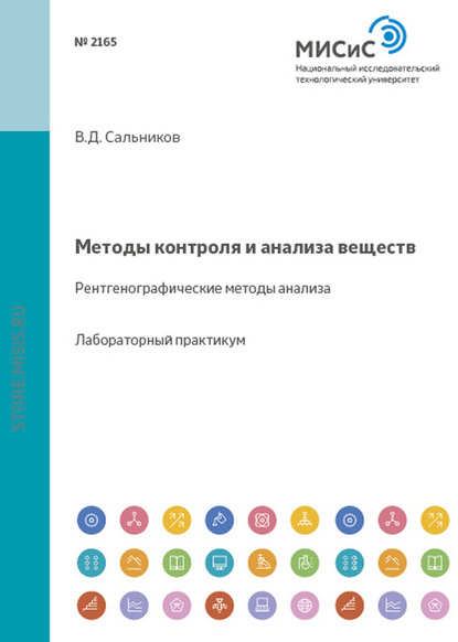 Методы контроля и анализа веществ. Рентгенографические методы анализа