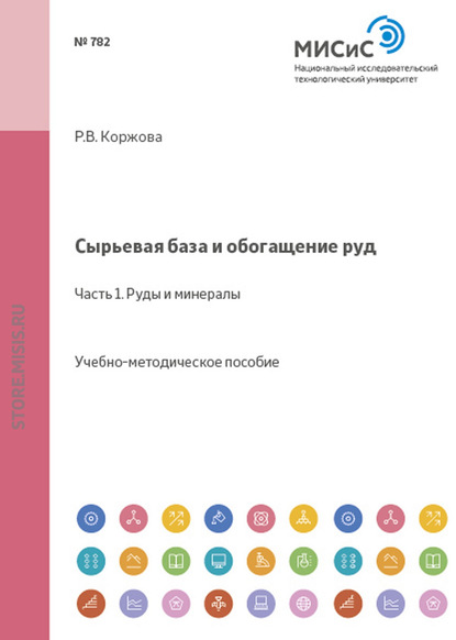 Сырьевая база и обогащение руд. Часть 1. Руды и минералы руд