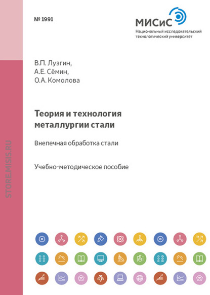 Теория и технология металлургии стали. Внепечная обработка стали