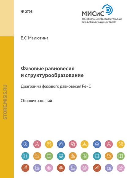 Фазовые равновесия и структурообразование. Диаграмма фазового равновесия Fe–C