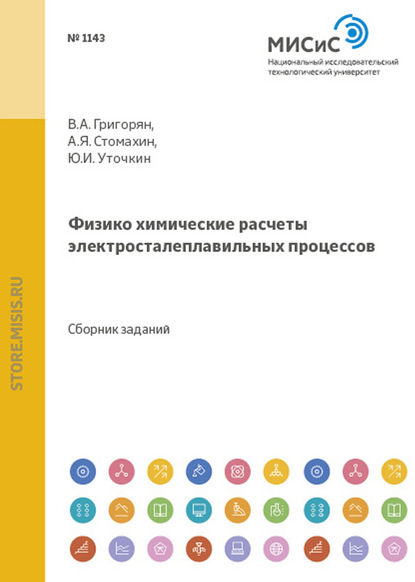 Физико-химические расчеты электросталеплавильных процессов