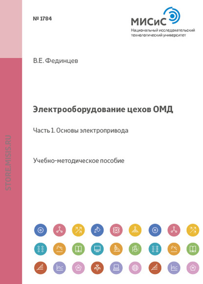 Электрооборудование цехов ОМД. Часть 1. Основы электропривода