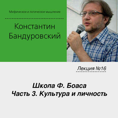 Лекция №16 «Школа Ф. Боаса. Часть 3. Культура и личность»