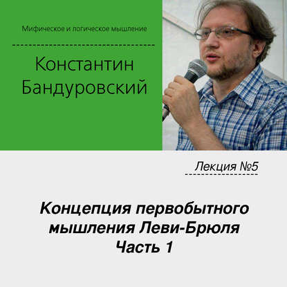 Лекция №5 «Концепция первобытного мышления Леви-Брюля. Часть 1»