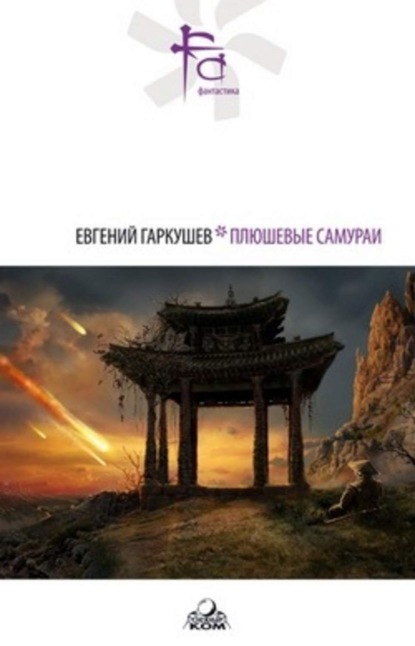 Плюшевые самураи (сборник)