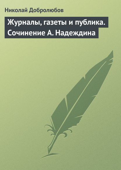 Журналы, газеты и публика. Сочинение А. Надеждина