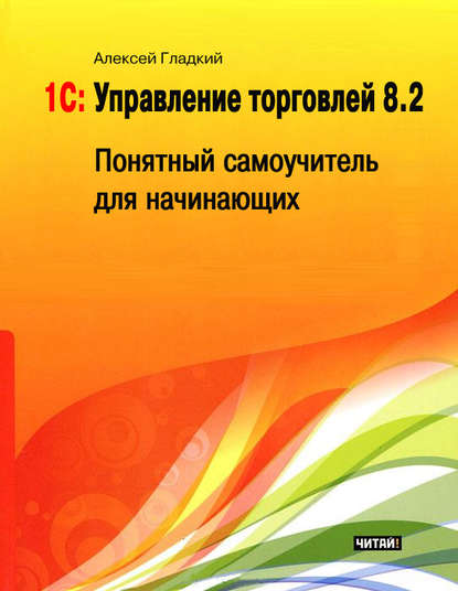 1С: Управление торговлей 8.2. Понятный самоучитель для начинающих