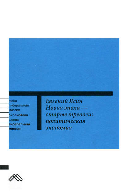 Новая эпоха – старые тревоги: Политическая экономия