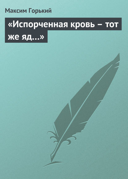 «Испорченная кровь – тот же яд…»