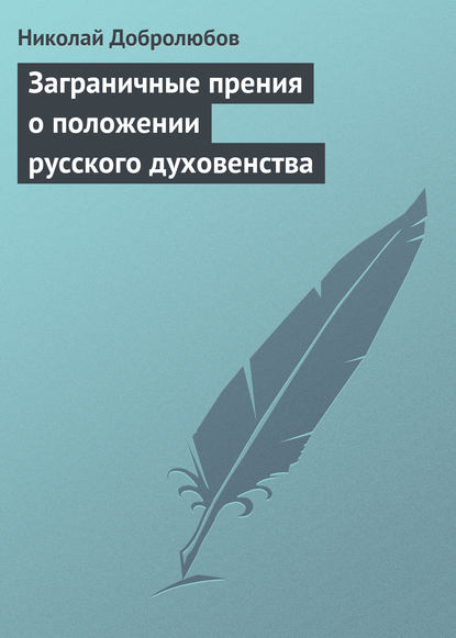 Заграничные прения о положении русского духовенства