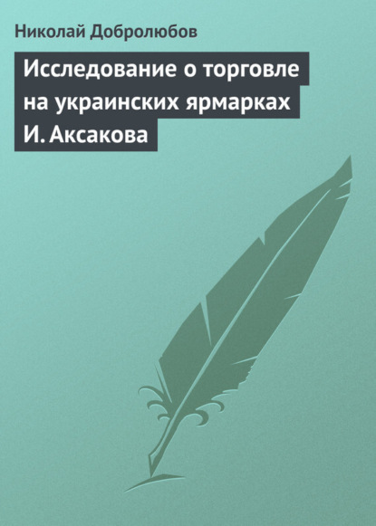 Исследование о торговле на украинских ярмарках И. Аксакова