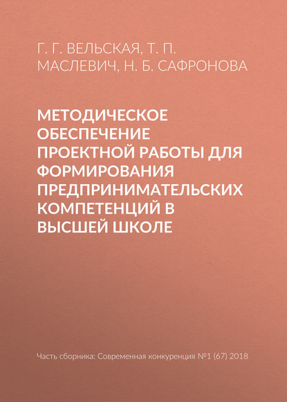 Методическое обеспечение проектной работы для формирования предпринимательских компетенций в высшей школе