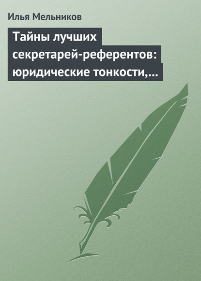 Тайны лучших секретарей-референтов: юридические тонкости, помогающие в работе