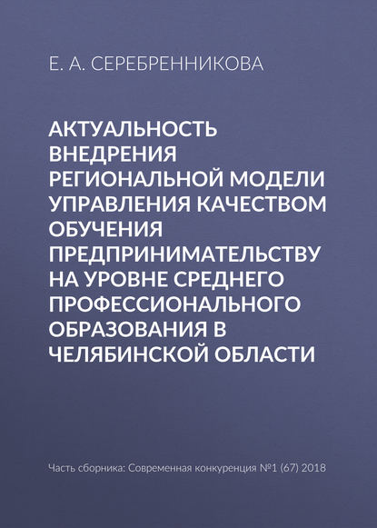 Актуальность внедрения региональной модели управления качеством обучения предпринимательству на уровне среднего профессионального образования в Челябинской области