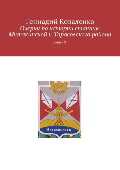 Очерки по истории станицы Митякинской и Тарасовского района. Книга 2